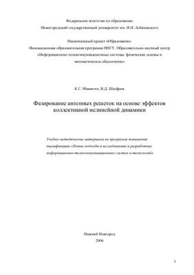 Фазирование антенных решеток на основе эффектов коллективной нелинейной динамики