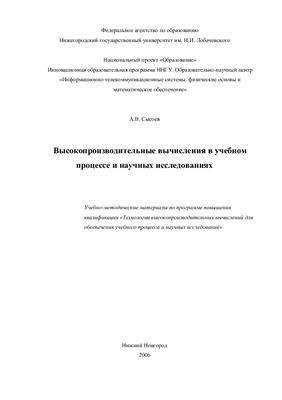 Высокопроизводительные вычисления в учебном процессе и научных исследованиях