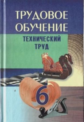 Трудовое обучение. Технический труд. 6 класс
