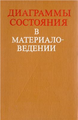 Диаграммы состояния в материаловедении (сб. науч. тр.)