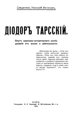 Диодор Тарсский. Опыт церковно-исторического исследования его жизни и деятельности