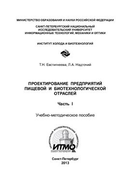 Проектирование предприятий пищевой и биотехнологической отраслей. Часть 1