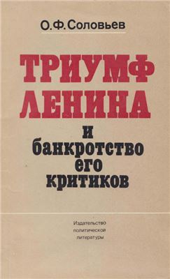 Триумф Ленина и банкротство его критиков