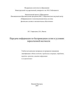 Передача информации по беспроводным сетям в условиях пересеченной местности