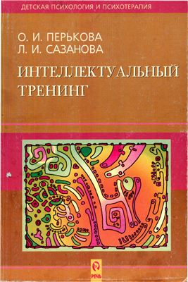 Интеллектуальный тренинг: Учебно-методическое пособие для учителей и родителей