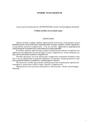 Тренинг толерантности
