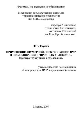 Применение двумерной спектроскопии ЯМР в исследовании природных углеводов