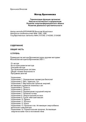 Метод Бронникова