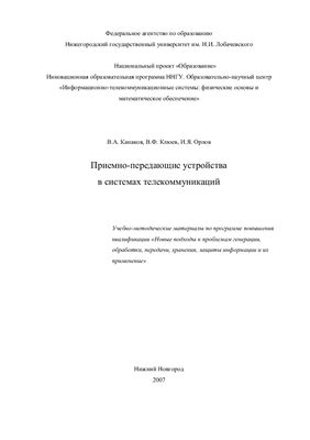 Приемно-предающие устройства в системах телекоммуникаций