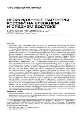 Неожиданные партнеры России на Ближнем и Среднем Востоке