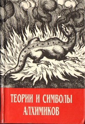 Теории и символы алхимиков