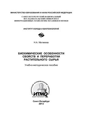 Биохимические особенности свойств и переработки растительного сырья