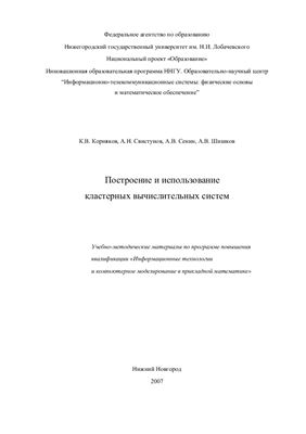 Построение и использование кластерных вычислительных систем