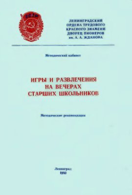 Игры и развлечения на вечерах старших школьников