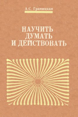 Научить думать и действовать: Адаптивная система обучения в школе