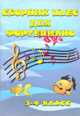 Сборник пьес для фортепиано. 3-4 класс