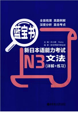 蓝宝书 新日本语能力考试N3文法