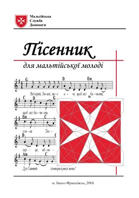 Пісенник для мальтійської молоді