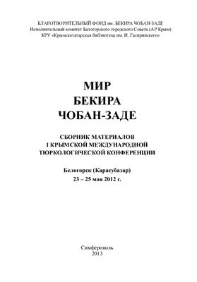 Мир Бекира Чобан-заде: сборник материалов I Крымской международной тюркологической конференции