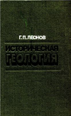 Историческая геология. Основы и методы. Докембрий