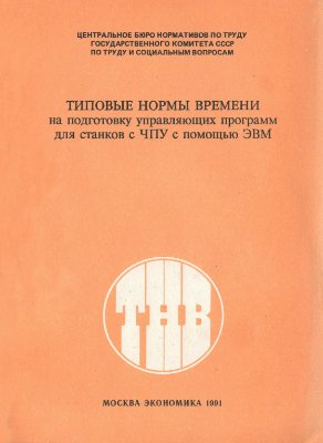 Типовые нормы времени на подготовку управляющих программ для станков с ЧПУ с помощью ЭВМ