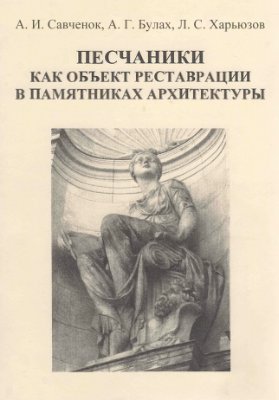 Песчаники как объект реставрации в памятниках архитектуры