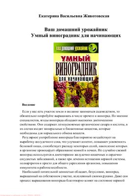 Ваш домашний урожайник. Умный виноградник для начинающих. 2011г