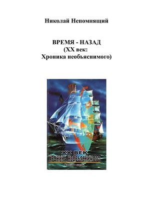XX век. Хроника необъяснимого. Время - назад