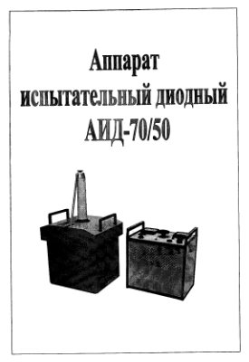 Руководство по эксплуатации - Аппарат испытательный диодный АИД-70