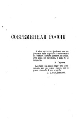 Современная Россия. Очерки нашей государственной и общественной жизни.Том 01