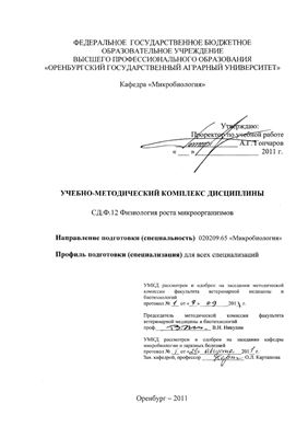 Физиология роста микроорганизмов