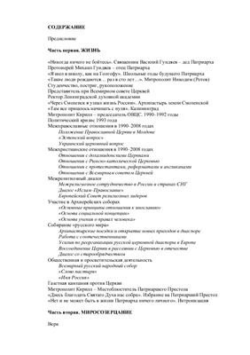 Патриарх Кирилл: жизнь и миросозерцание
