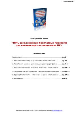 5 самых важных бесплатных программ для начинающего пользователя ПК