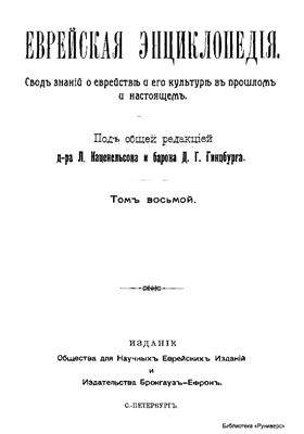 Еврейская Энциклопедия Брокгауза и Ефрона. T. 08 (Ибн-Эзра - Иудаизм)