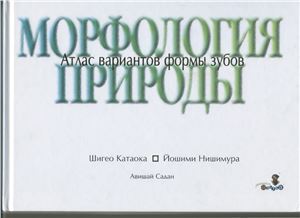 Морфология природы. Атлас вариантов формы зубов