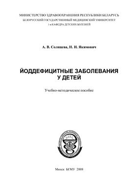 Йоддефицитные заболевания у детей