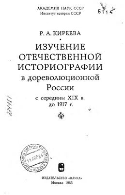 Изучение отечественной историографии в дореволюционной России с середины XIX в. до 1917 г