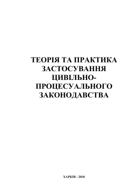 Теорія та практика застосування цивільно-процесуального законодавства