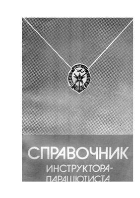 Справочник инструктора-парашютиста