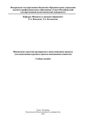 Финансовая стратегия предприятия в инвестиционном процессе (для выполнения курсового проекта повышенной сложности)
