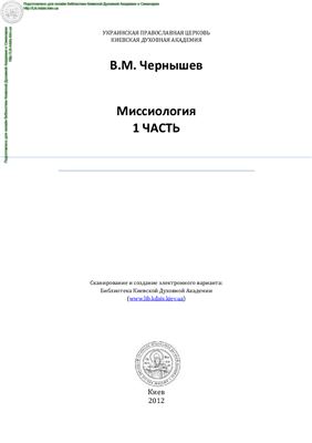 Миссиология. Часть 1