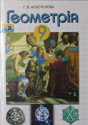 Геометрія. 9 клас