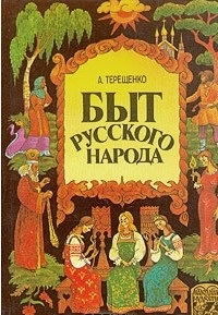 Быт русского народа. (В семи частях). Часть 2. Свадьбы