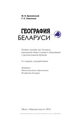География Беларуси. 10 класс