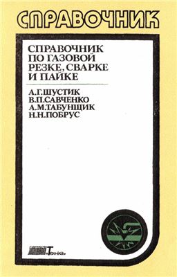 Справочник по газовой резке, сварке и пайке