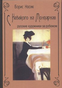 С Невского на Монпарнас. Русские художники за рубежом
