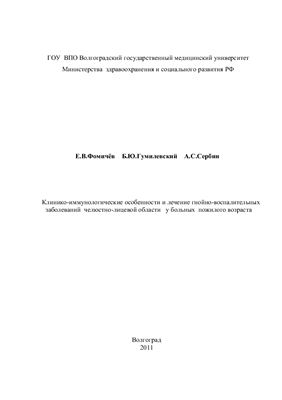 Клинико-иммунологические особенности и лечение гнойно-воспалительных заболеваний челюстно-лицевой области у больных пожилого возраста