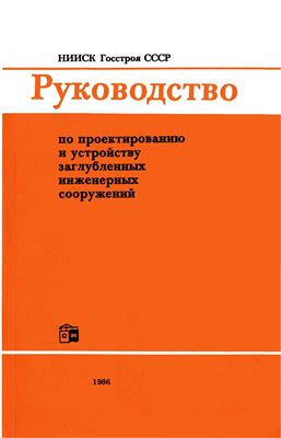 Руководство по проектированию и устройству заглубленных инженерных сооружений