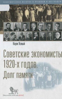 Советские экономисты 20-х годов. Долг памяти