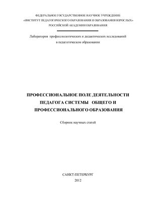 Профессиональное поле деятельности педагога системы общего и профессионального образования: сборник научных статей